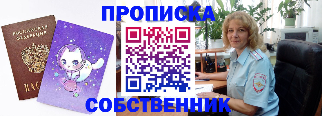 прописка от собственника в Майском